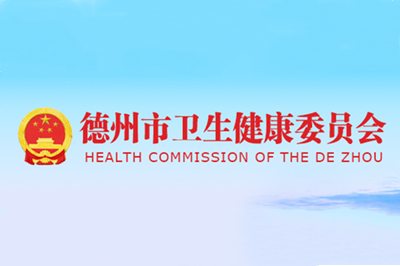 德州市衛(wèi)生健康委員會(huì)