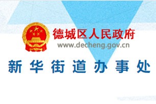 德州新華街道辦事處