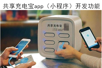 共享充電寶app（小程序）開發有什么功能呢？(圖1)