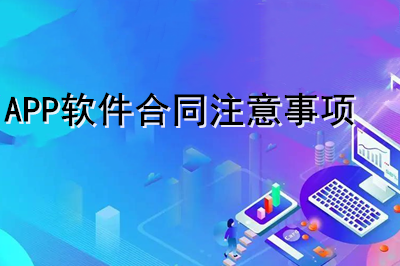 APP軟件合同注意事項有哪些？（下）(圖1)