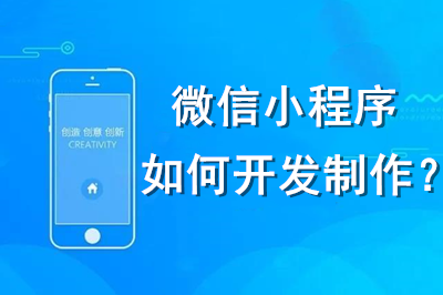 微信小程序如何開發(fā)制作？