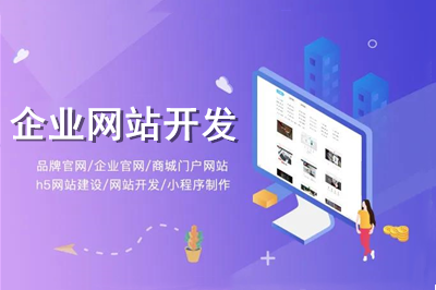 怎樣進(jìn)行企業(yè)網(wǎng)站開發(fā)？(圖1)
