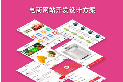 電商網站開發有什么重要性呢？以及電商網站開發設計方案是什么呢？(圖1)