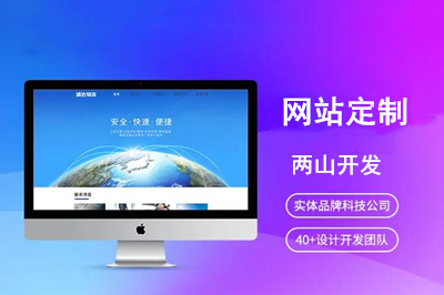 網(wǎng)站定制優(yōu)勢(shì)是什么呢？(圖1)