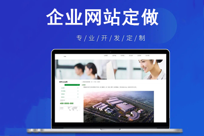 企業(yè)網(wǎng)站定做會(huì)給企業(yè)帶來哪些價(jià)值呢？(圖1)