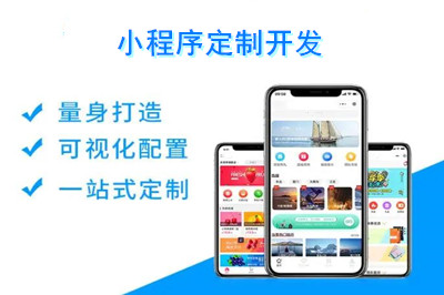 小程序定制開(kāi)發(fā)需要多少錢？