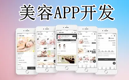 美容APP開發有什么優勢(圖1)