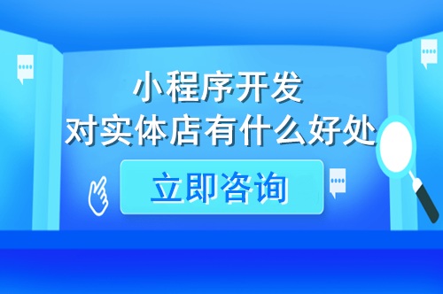 小程序開發(fā)對實體店有什么好處(圖1)