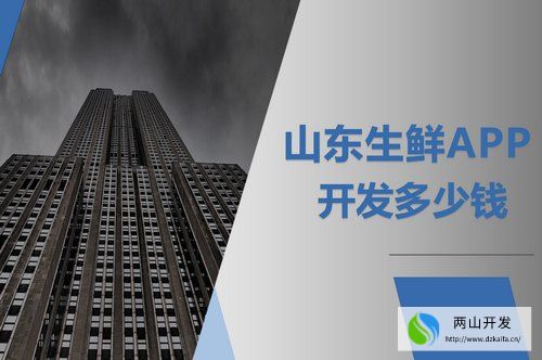 山東生鮮APP開(kāi)發(fā)多少錢