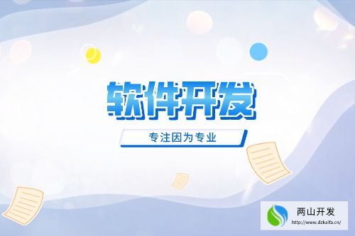 選擇深圳軟件開發公司應注意什么(圖2)