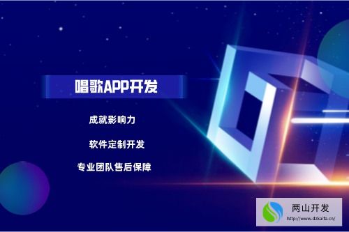唱歌APP開發(fā)應(yīng)具備什么功能(圖1)