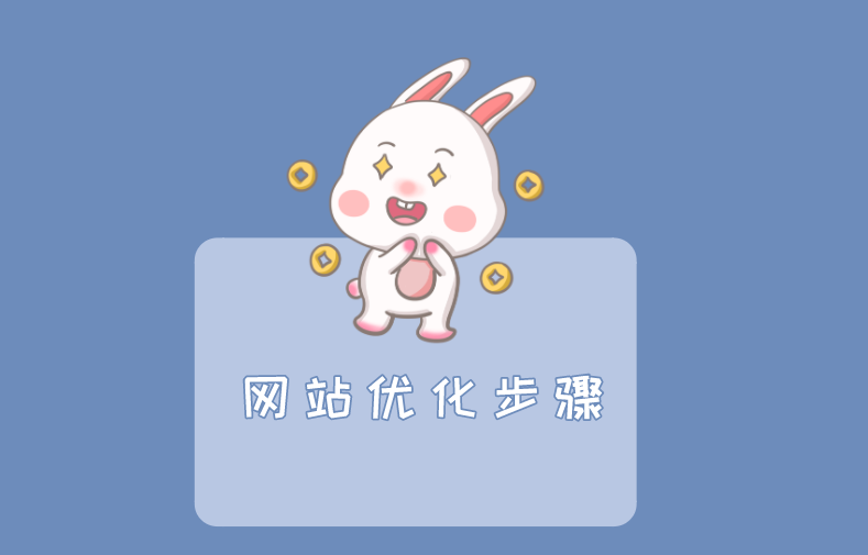 網站制作完成后的優化工作(圖1)