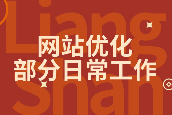 網站優化部分日常(圖1)