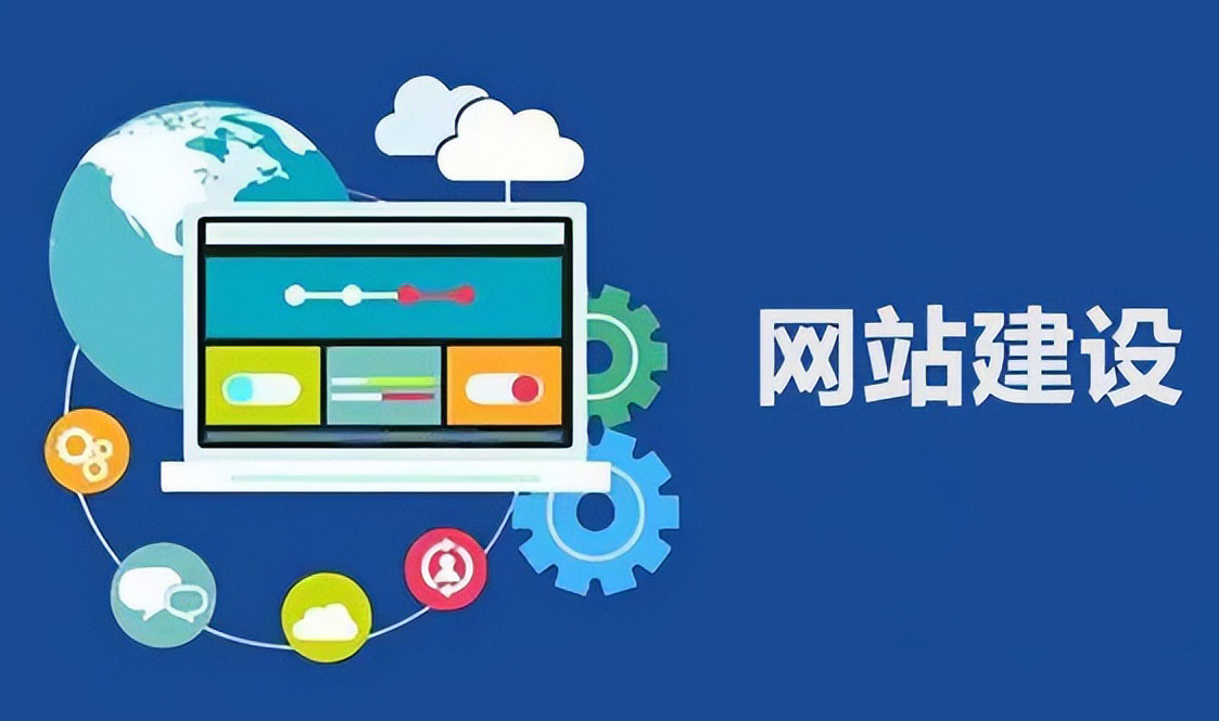 網站建設如何增強訪客信任感(圖1)