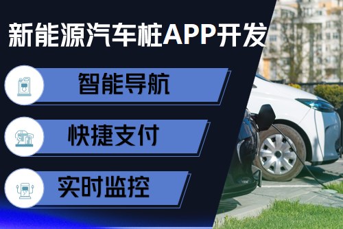 新能源汽車充電樁app開發(fā)設(shè)計(jì)方案(圖2)