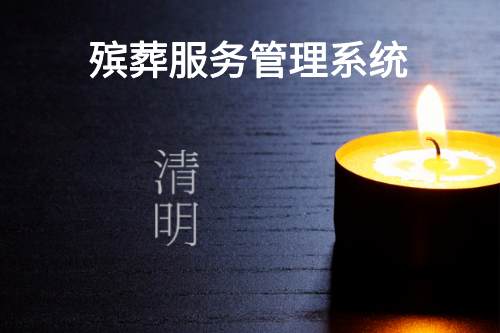 殯葬服務(wù)管理系統(tǒng)設(shè)計開發(fā)的目的(圖2)