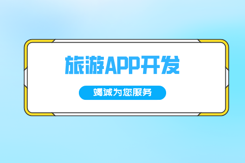 德州旅游APP開發(fā)方案(圖2)