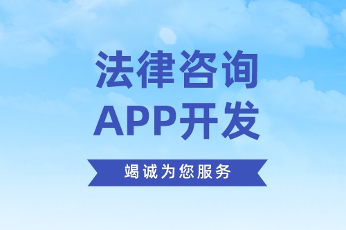 德州法律咨詢app開發方案需要考慮哪些因素(圖2)