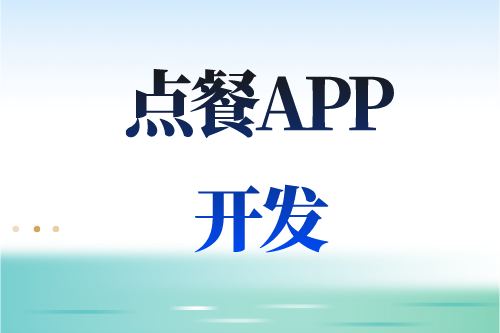 德州點餐APP開發多少錢(圖2)