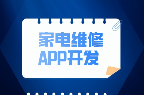 家電維修APP開發設計方案(圖2)