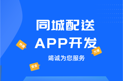 ?德州同城配送APP開發：同城配送APP開發設計思路(圖1)
