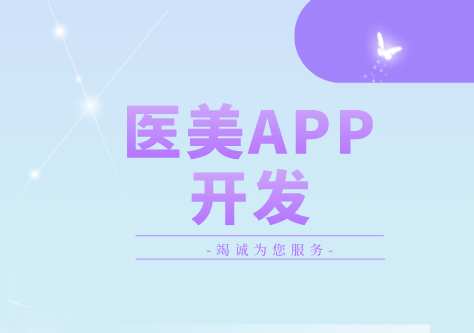德州醫美APP開發方案(圖1)