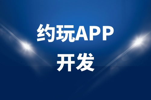 德州約玩APP開發(fā)多少錢(圖1)