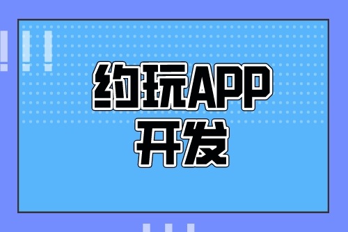 德州約玩APP開發(fā)多少錢(圖2)
