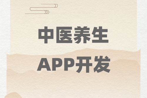 中醫養生app開發需要注意哪些問題(圖2) 中醫養生app開發需要注意哪些問題(圖2)