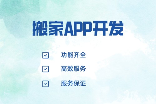 搬家APP開發價值分析(圖2)