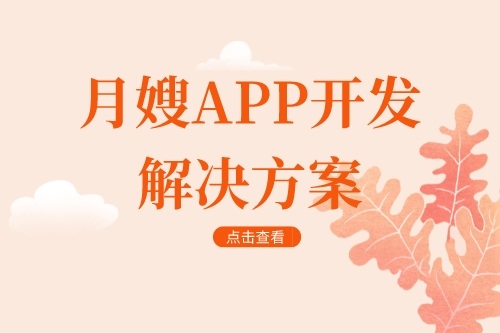 月嫂app開發解決方案(圖1)