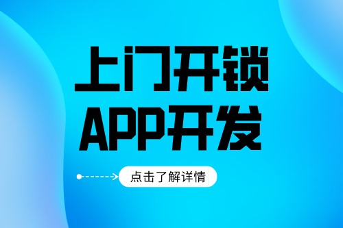 上門開鎖app開發應該具備什么功能(圖1)