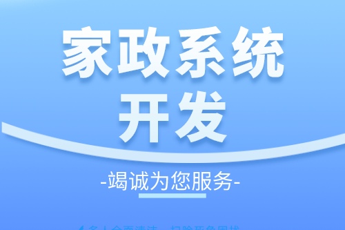 家政服務(wù)系統(tǒng)開(kāi)發(fā)有什么好處(圖1)