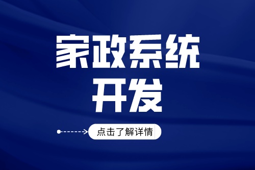 家政服務(wù)系統(tǒng)開(kāi)發(fā)有什么好處(圖2)