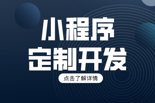 小程序開發(fā)公司倒閉了，他們開發(fā)的小程序是否能繼續(xù)使用(圖2)