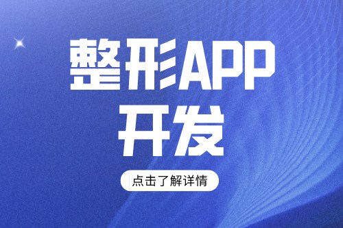 整形app開發方案及功能介紹(圖1)