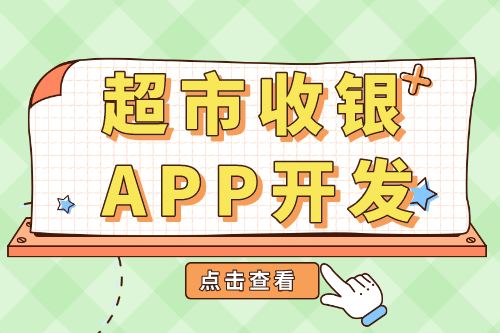 超市收銀APP開發功能介紹
