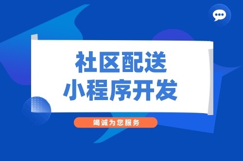 超市社區配送小程序開發功能介紹(圖2)