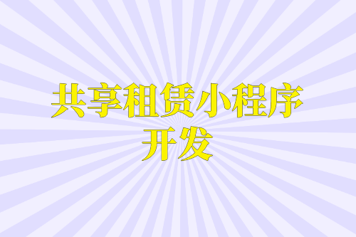 共享租賃小程序開發(fā)在設(shè)計(jì)時(shí)需要注意的九大必要功能(圖1)
