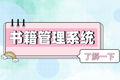 書(shū)籍管理系統(tǒng)對(duì)圖書(shū)館的優(yōu)勢(shì)(圖1)