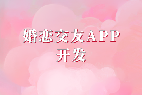 婚戀交友APP開發需要具備的功能(圖2) 婚戀交友APP開發需要具備的功能(圖2)