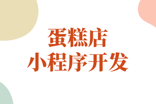 蛋糕店小程序能幫助商家實現哪些價值(圖1)
