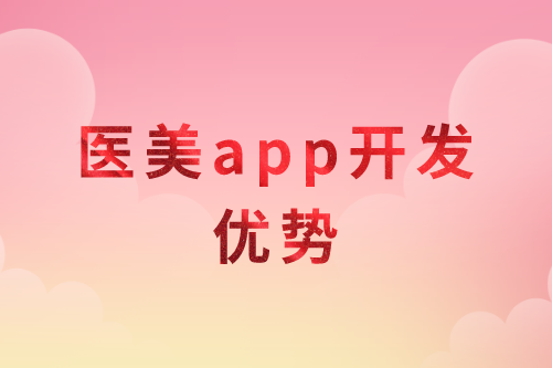 醫美app開發優勢分析