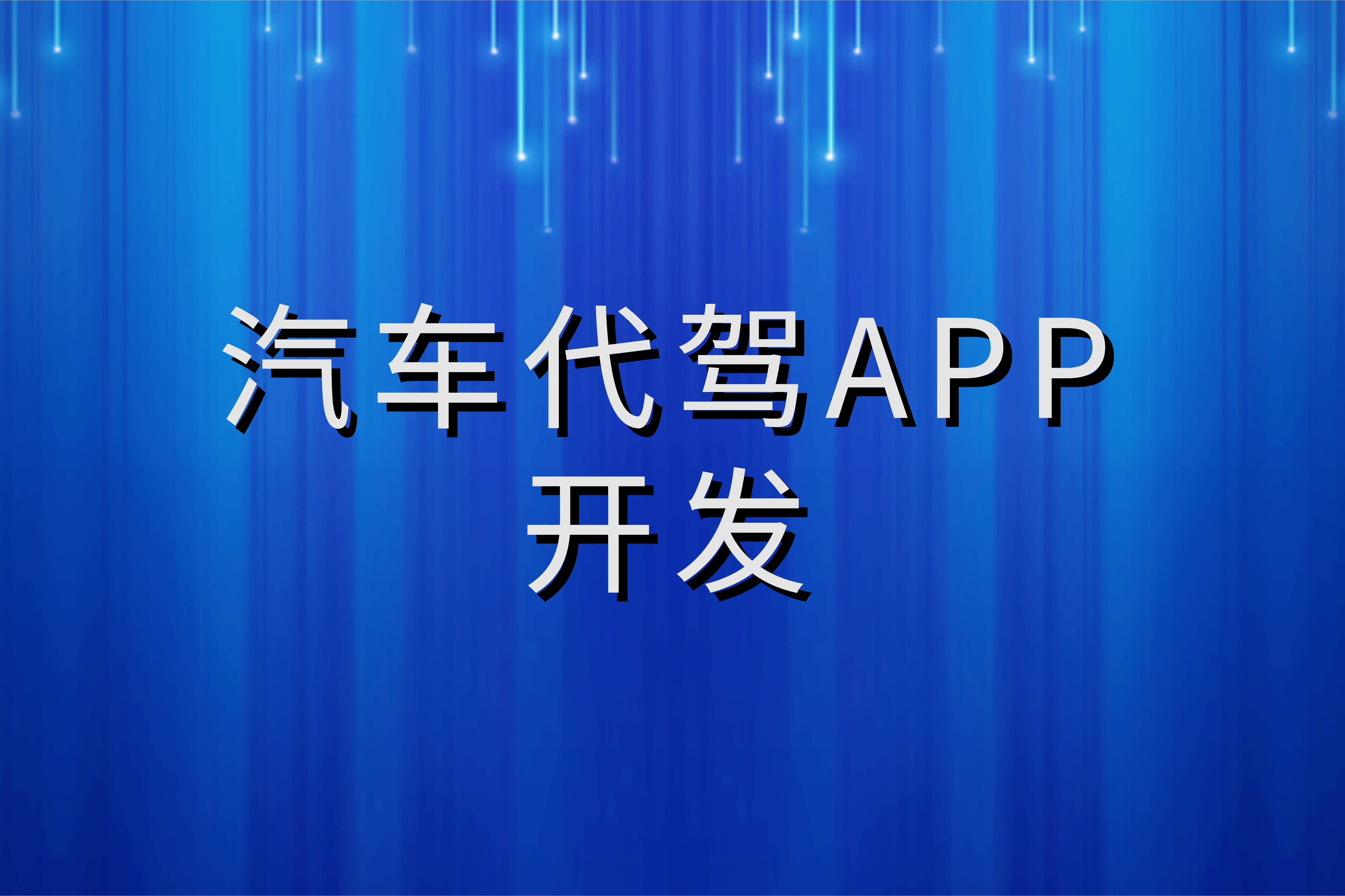 如何開發一款適合的汽車代駕APP(圖1)
