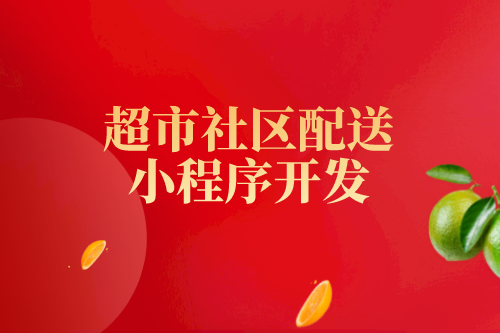 超市行業目前存在的問題及超市社區配送小程序的優勢(圖1) 超市行業目前存在的問題及超市社區配送小程序的優勢(圖1)