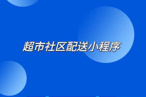 超市行業目前存在的問題及超市社區配送小程序的優勢(圖2) 超市行業目前存在的問題及超市社區配送小程序的優勢(圖2)