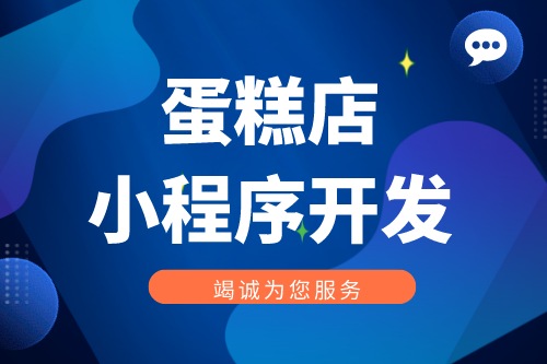 蛋糕店小程序開發功能優勢(圖1)