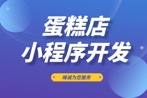 蛋糕店小程序開發功能優勢(圖2)