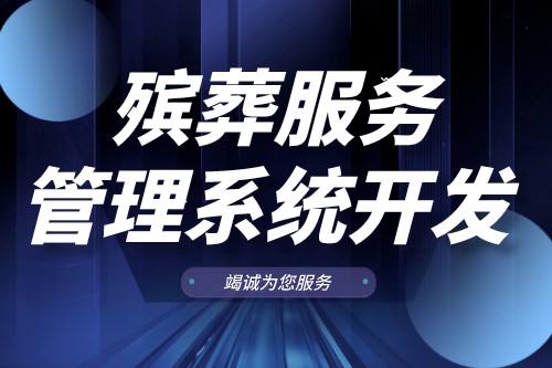 殯葬服務管理系統開發有什么功能(圖1) 殯葬服務管理系統開發有什么功能(圖1)