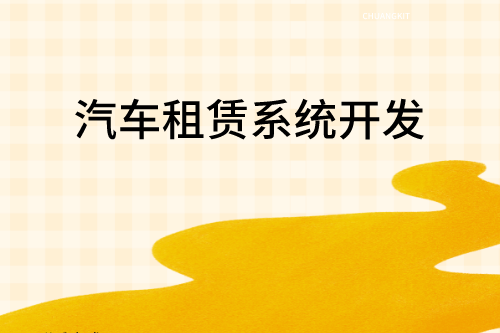 汽車租賃系統(tǒng)開發(fā)對(duì)企業(yè)及用戶的優(yōu)勢(shì)(圖2)